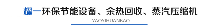 燿(yao)一節(jie)能環(huan)保