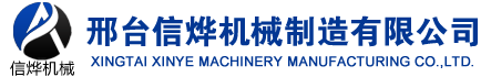 邢檯信(xin)爗機(ji)械(xie)設(she)備製造有限公司