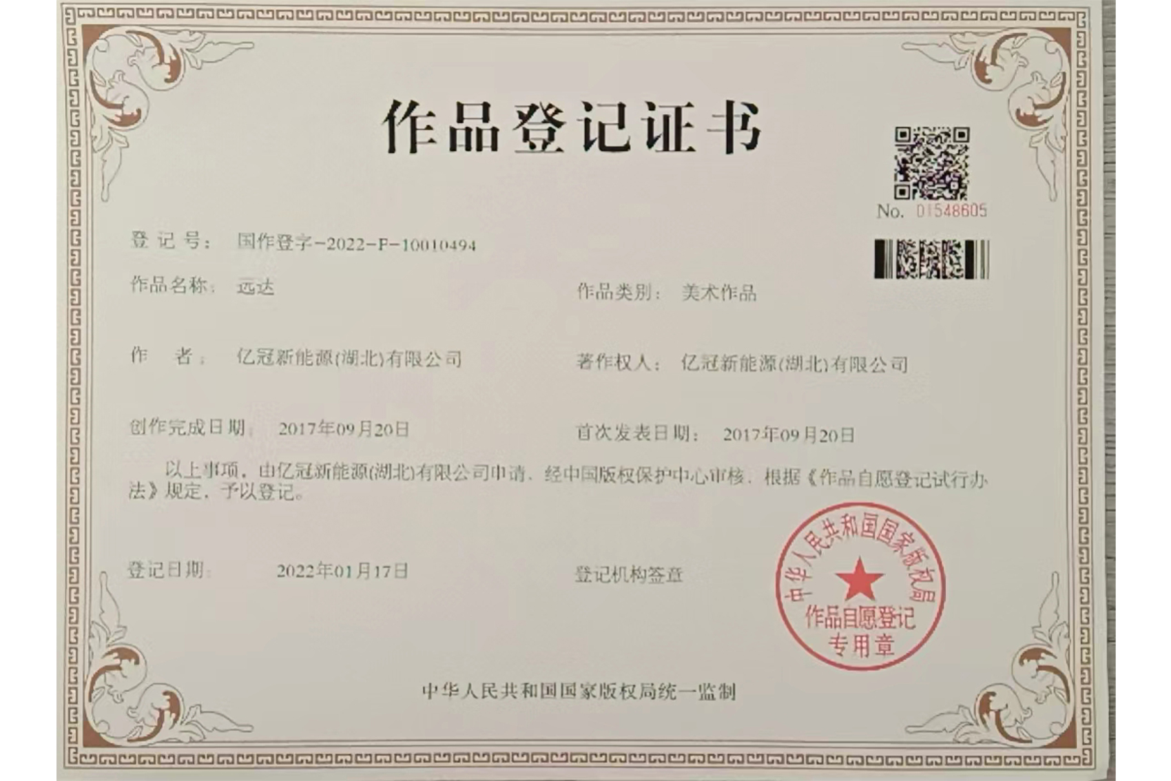 作品登(deng)記證書